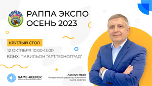 Круглый стол "РАППА ЭКСПО 2023"