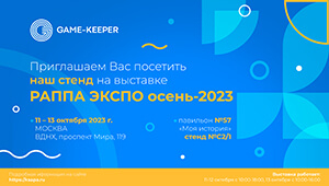 Game-Keeper на 17-й Международной выставке «РАППА ЭКСПО ОСЕНЬ 2023»