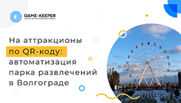 Как Game-Keeper за лето «оцифровали» самый большой парк развлечений в Волгограде